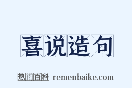 喜说造句是什么意思的图片